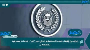 الرافدين يُفعّل خدمة الاستعلام الذكي عبر “أور”.. خدمات مصرفية بضغطة زر